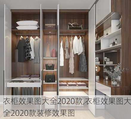 衣柜效果图大全2020款,衣柜效果图大全2020款装修效果图