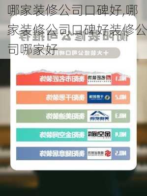 哪家装修公司口碑好,哪家装修公司口碑好装修公司哪家好