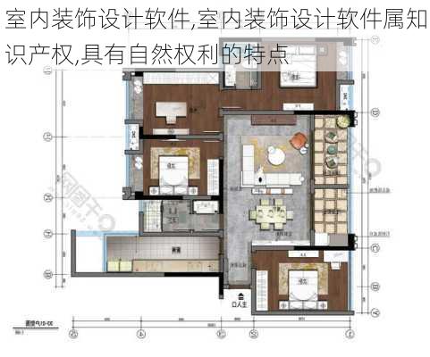 室内装饰设计软件,室内装饰设计软件属知识产权,具有自然权利的特点