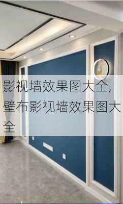 影视墙效果图大全,壁布影视墙效果图大全