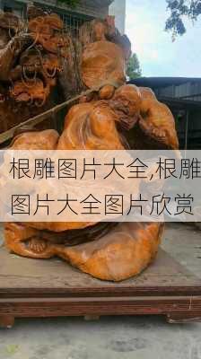 根雕图片大全,根雕图片大全图片欣赏