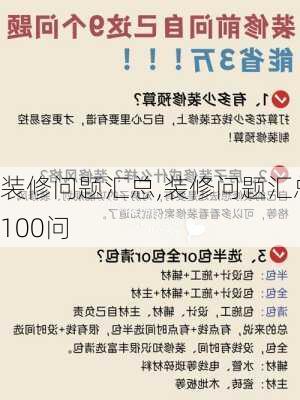 装修问题汇总,装修问题汇总100问