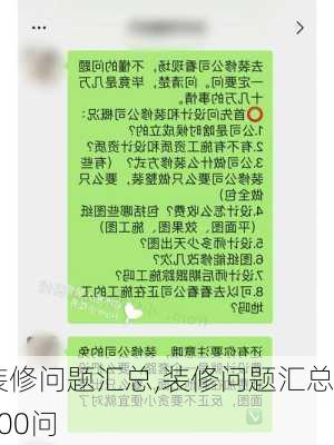 装修问题汇总,装修问题汇总100问