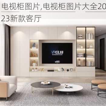 电视柜图片,电视柜图片大全2023新款客厅