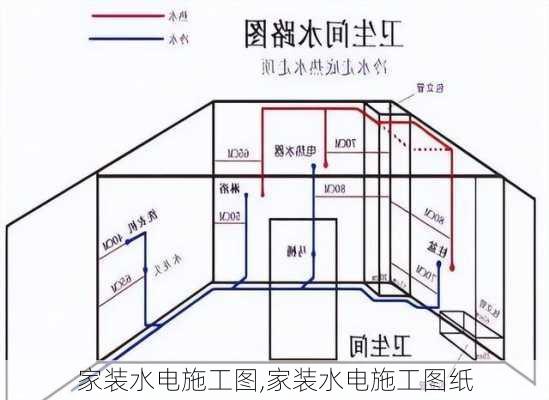 家装水电施工图,家装水电施工图纸