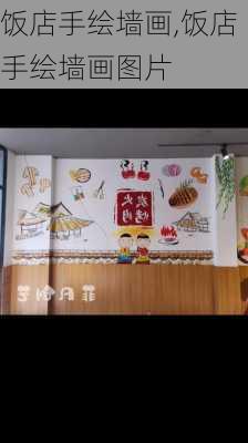 饭店手绘墙画,饭店手绘墙画图片