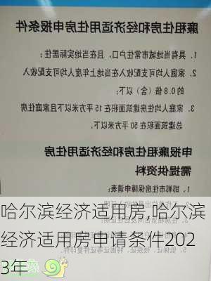 哈尔滨经济适用房,哈尔滨经济适用房申请条件2023年