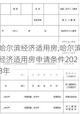 哈尔滨经济适用房,哈尔滨经济适用房申请条件2023年