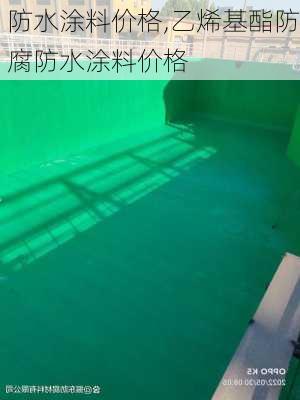 防水涂料价格,乙烯基酯防腐防水涂料价格