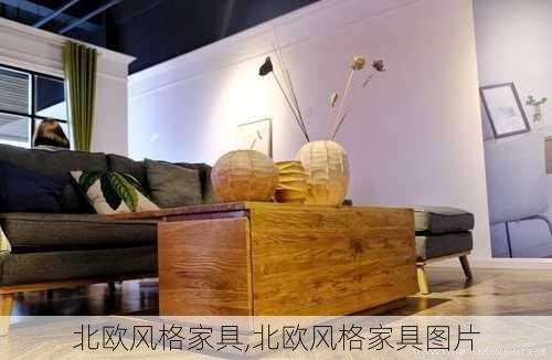 北欧风格家具,北欧风格家具图片