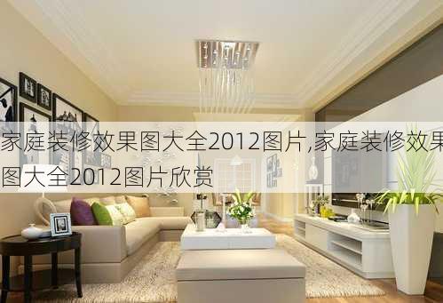 家庭装修效果图大全2012图片,家庭装修效果图大全2012图片欣赏