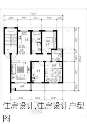 住房设计,住房设计户型图