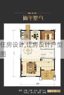 住房设计,住房设计户型图