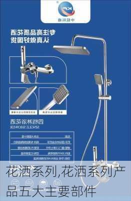 花洒系列,花洒系列产品五大主要部件