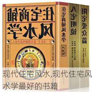 现代住宅风水,现代住宅风水学最好的书籍