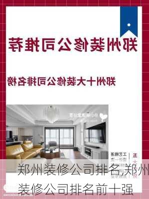 郑州装修公司排名,郑州装修公司排名前十强