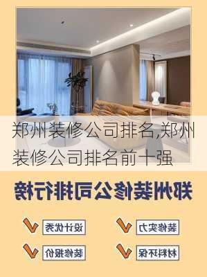 郑州装修公司排名,郑州装修公司排名前十强