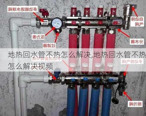 地热回水管不热怎么解决,地热回水管不热怎么解决视频