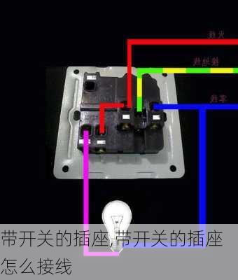 带开关的插座,带开关的插座怎么接线