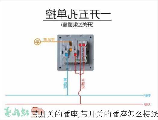 带开关的插座,带开关的插座怎么接线