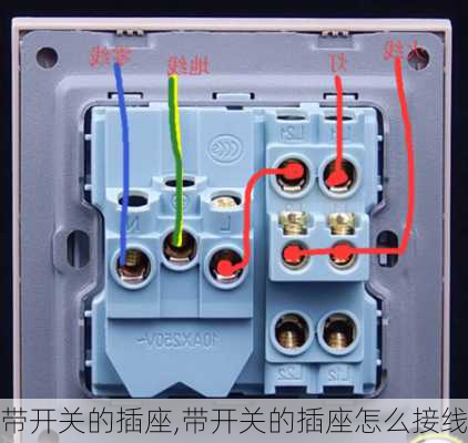 带开关的插座,带开关的插座怎么接线