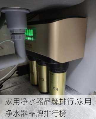 家用净水器品牌排行,家用净水器品牌排行榜