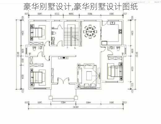 豪华别墅设计,豪华别墅设计图纸