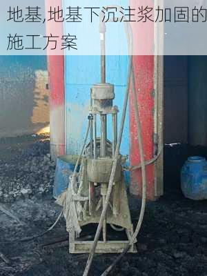 地基,地基下沉注浆加固的施工方案