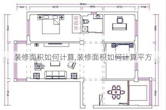 装修面积如何计算,装修面积如何计算平方