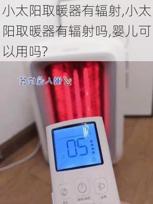 小太阳取暖器有辐射,小太阳取暖器有辐射吗,婴儿可以用吗?