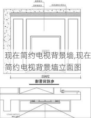 现在简约电视背景墙,现在简约电视背景墙立面图