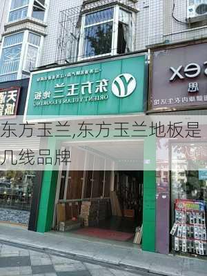 东方玉兰,东方玉兰地板是几线品牌