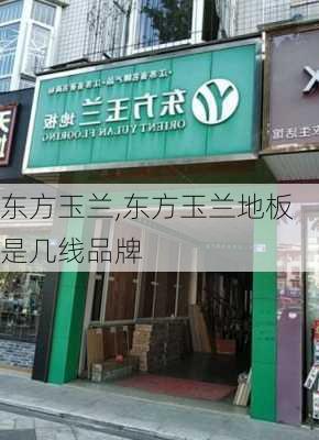 东方玉兰,东方玉兰地板是几线品牌