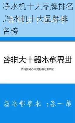 净水机十大品牌排名,净水机十大品牌排名榜