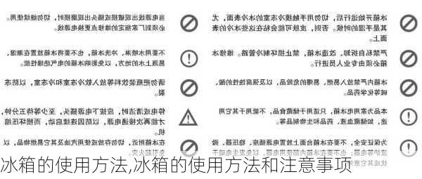 冰箱的使用方法,冰箱的使用方法和注意事项