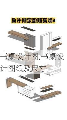 书桌设计图,书桌设计图纸及尺寸