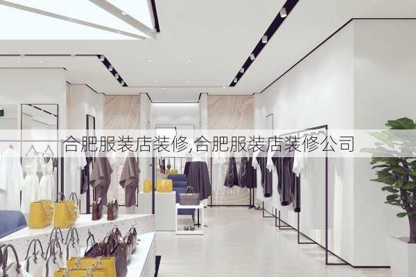 合肥服装店装修,合肥服装店装修公司