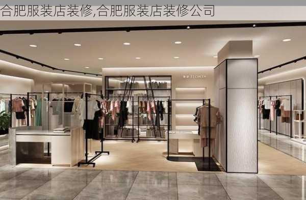 合肥服装店装修,合肥服装店装修公司