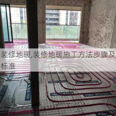 装修地暖,装修地暖施工方法步骤及标准