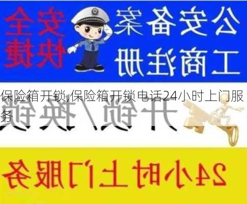 保险箱开锁,保险箱开锁电话24小时上门服务