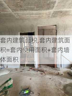 套内建筑面积,套内建筑面积=套内使用面积+套内墙体面积