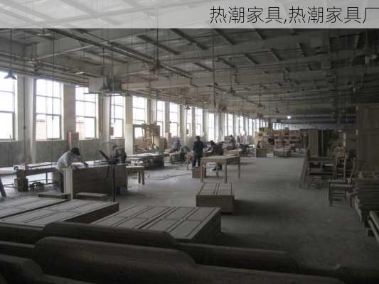 热潮家具,热潮家具厂