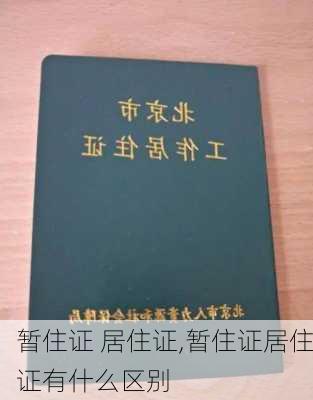 暂住证 居住证,暂住证居住证有什么区别