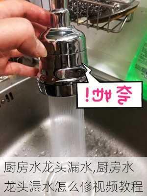 厨房水龙头漏水,厨房水龙头漏水怎么修视频教程