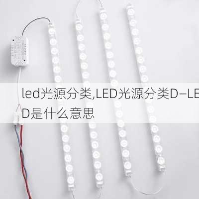 led光源分类,LED光源分类D—LED是什么意思