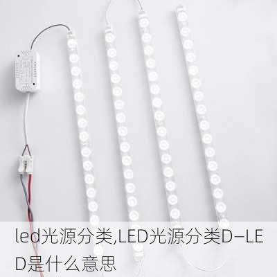 led光源分类,LED光源分类D—LED是什么意思