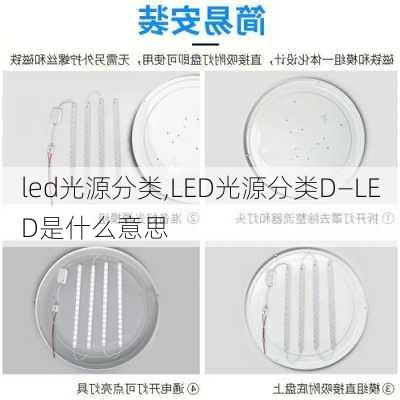 led光源分类,LED光源分类D—LED是什么意思