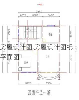 房屋设计图,房屋设计图纸平面图