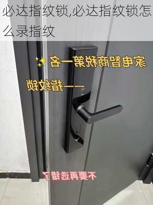 必达指纹锁,必达指纹锁怎么录指纹