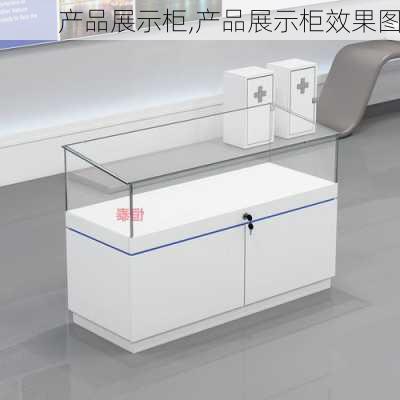 产品展示柜,产品展示柜效果图